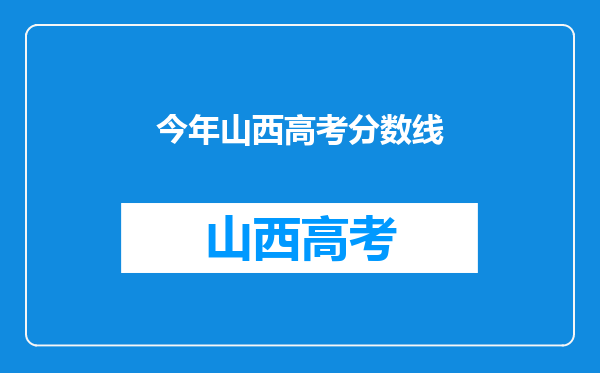 今年山西高考分数线