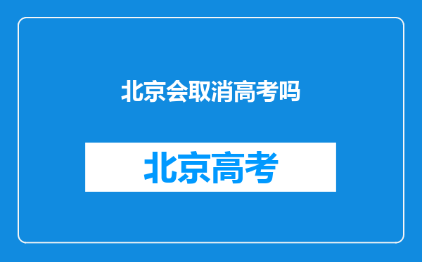 北京会取消高考吗