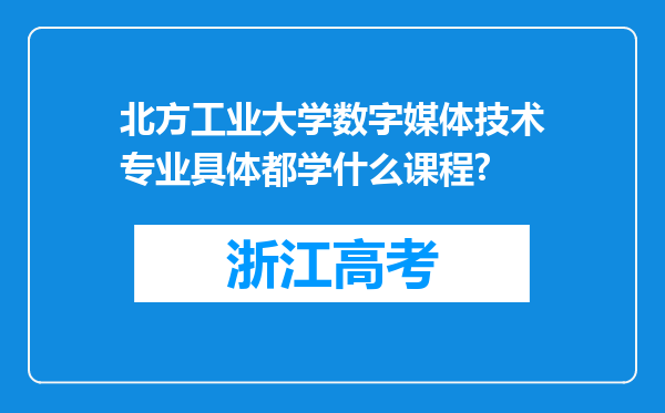 北方工业大学数字媒体技术专业具体都学什么课程?