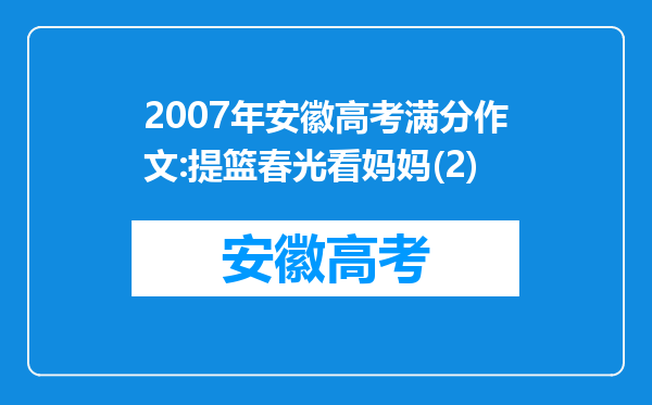 2007年安徽高考满分作文:提篮春光看妈妈(2)