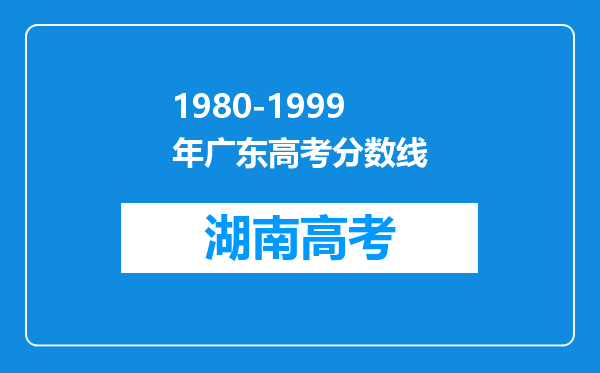 1980-1999年广东高考分数线