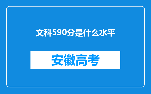 文科590分是什么水平