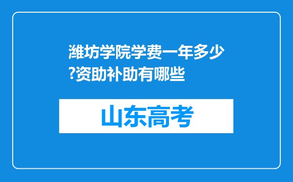 潍坊学院学费一年多少?资助补助有哪些