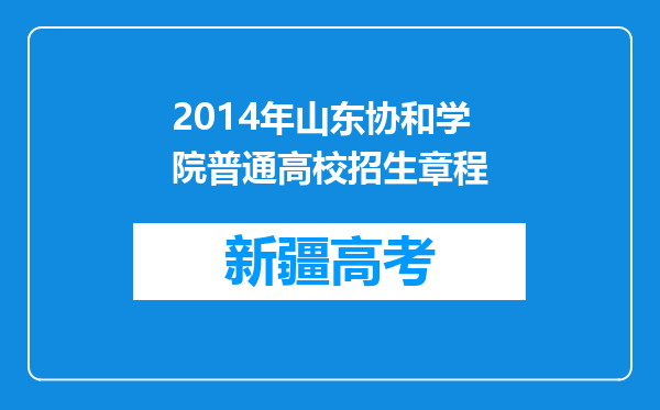 2014年山东协和学院普通高校招生章程