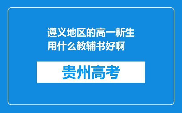 遵义地区的高一新生用什么教辅书好啊