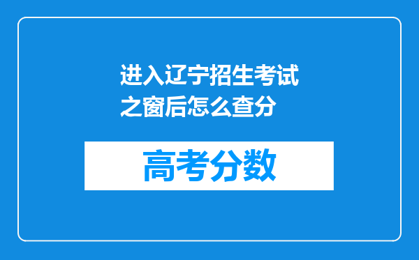 进入辽宁招生考试之窗后怎么查分