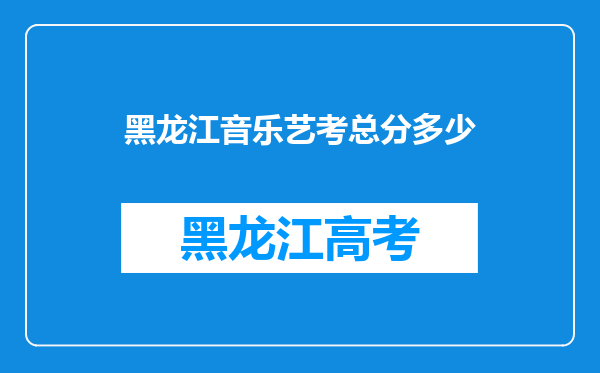 黑龙江音乐艺考总分多少