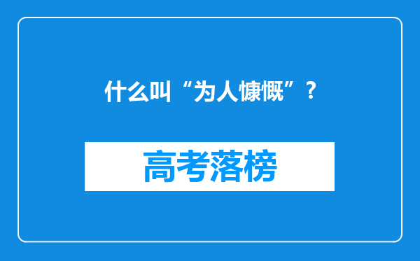 什么叫“为人慷慨”?