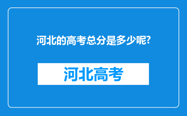 河北的高考总分是多少呢?