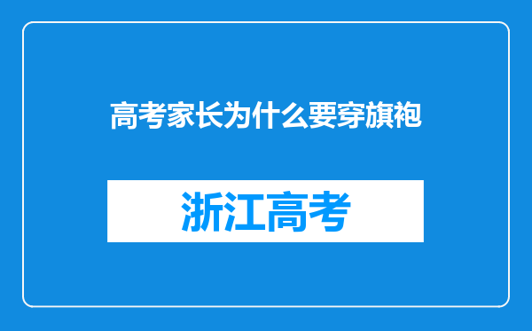 高考家长为什么要穿旗袍