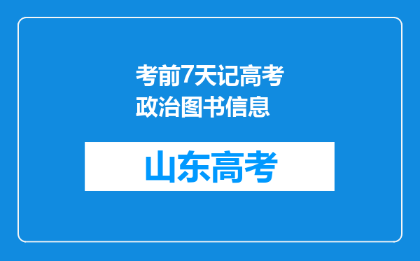 考前7天记高考政治图书信息