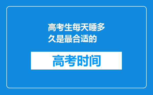 高考生每天睡多久是最合适的