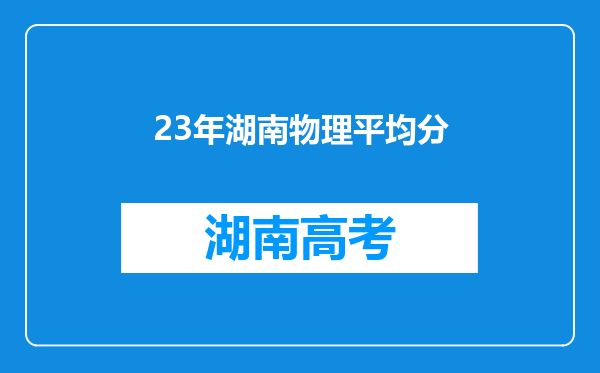 23年湖南物理平均分