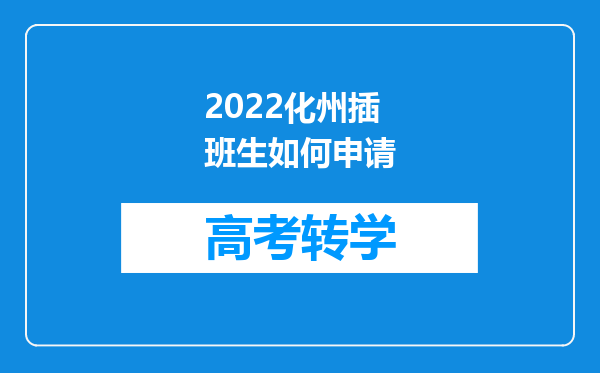 2022化州插班生如何申请