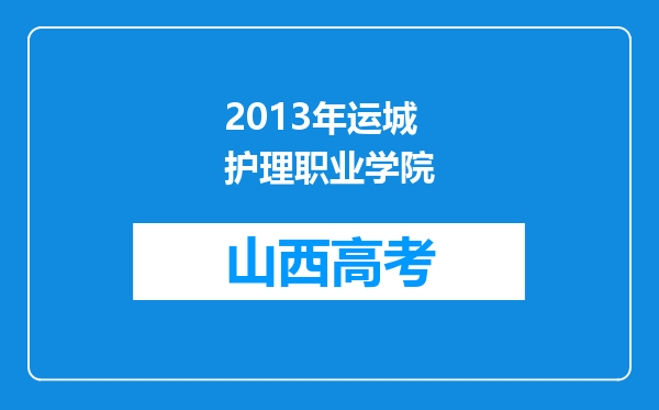 2013年运城护理职业学院