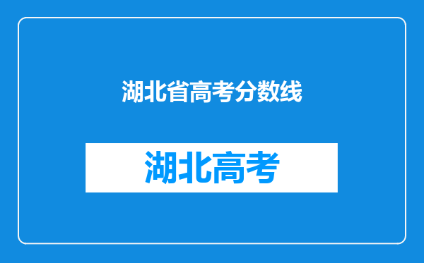 湖北省高考分数线