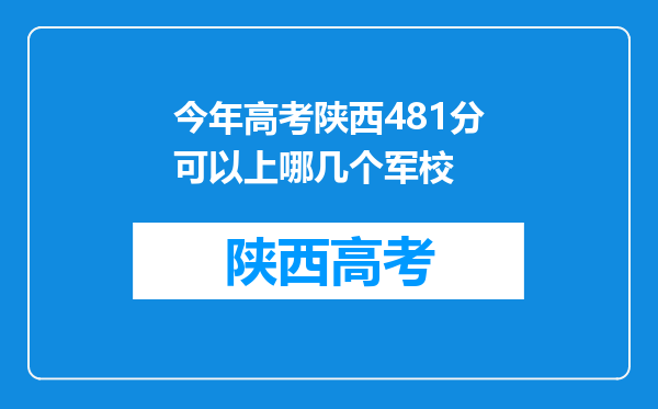 今年高考陕西481分可以上哪几个军校