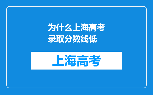 为什么上海高考录取分数线低