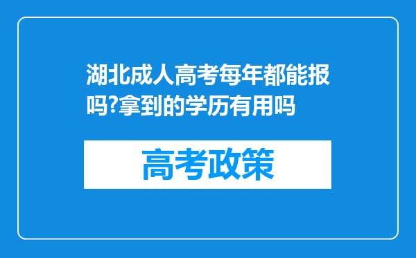 湖北成人高考每年都能报吗?拿到的学历有用吗