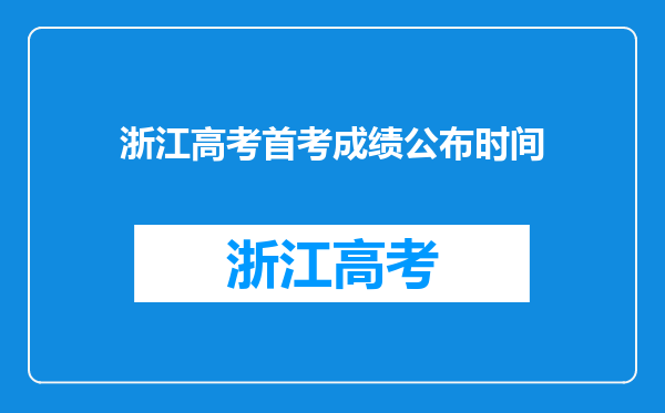 浙江高考首考成绩公布时间