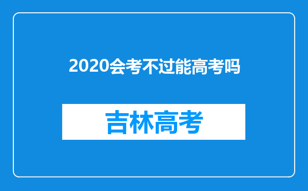 2020会考不过能高考吗