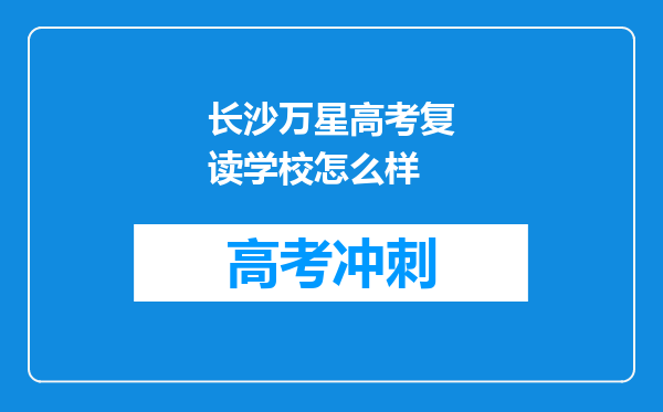 长沙万星高考复读学校怎么样