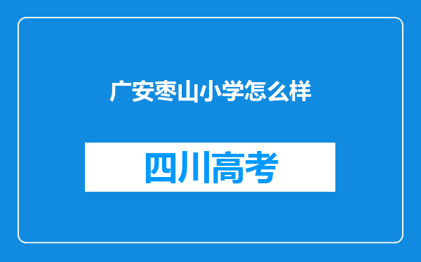 广安枣山小学怎么样