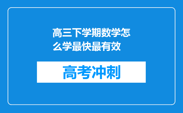 高三下学期数学怎么学最快最有效