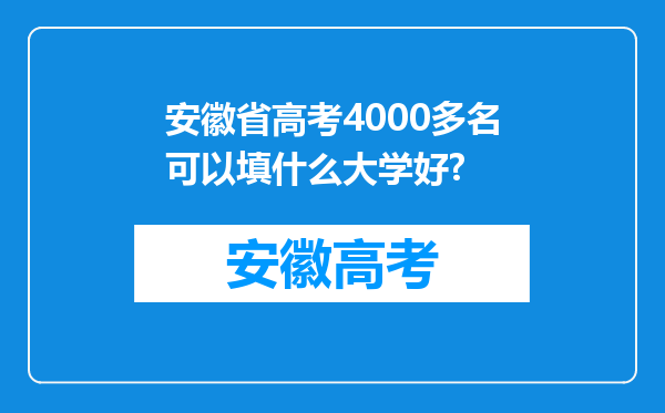 安徽省高考4000多名可以填什么大学好?