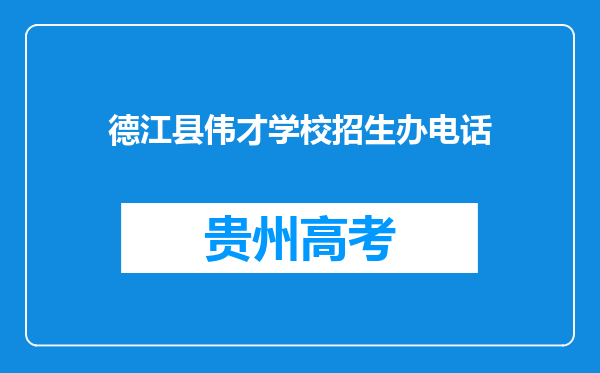 德江县伟才学校招生办电话