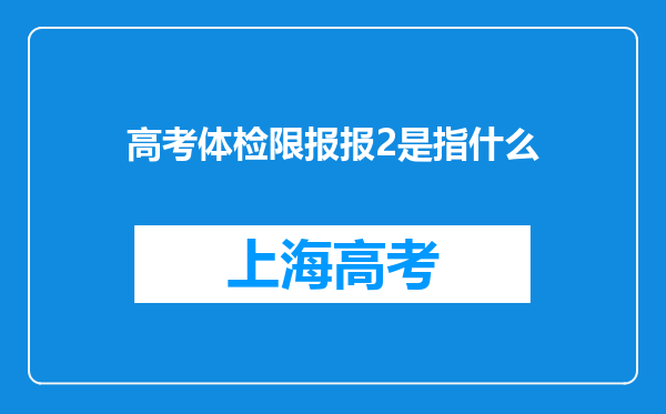 高考体检限报报2是指什么