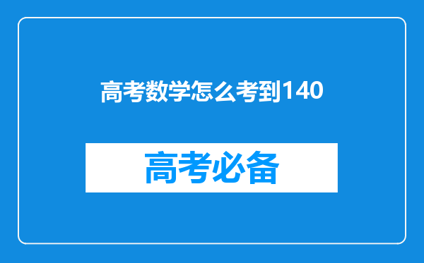 高考数学怎么考到140