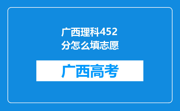 广西理科452分怎么填志愿