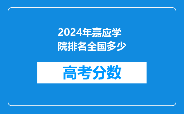 2024年嘉应学院排名全国多少