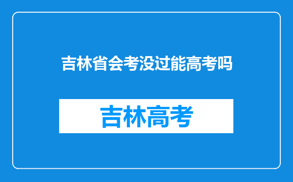 吉林省高中会考没通过的话会影响高考填报志愿吗???