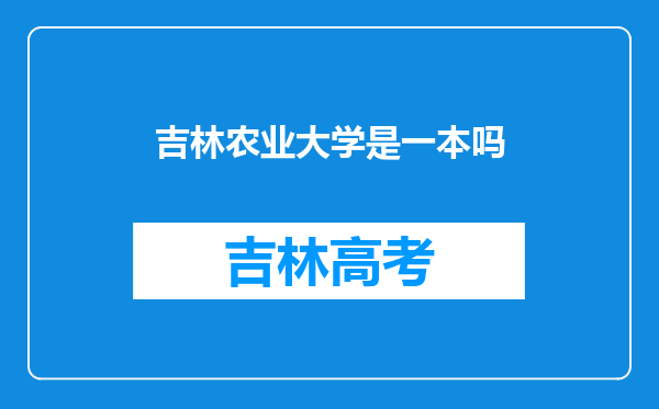 吉林农业大学是一本吗