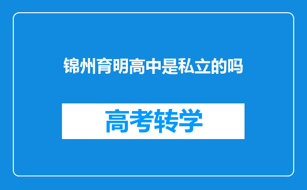 锦州育明高中是私立的吗