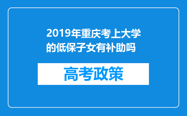 2019年重庆考上大学的低保子女有补助吗