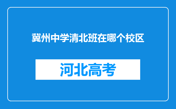 冀州中学清北班在哪个校区