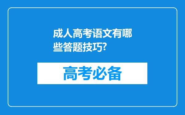 成人高考语文有哪些答题技巧?