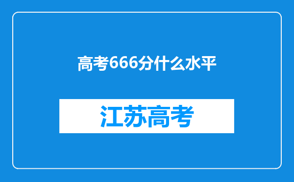 高考666分什么水平