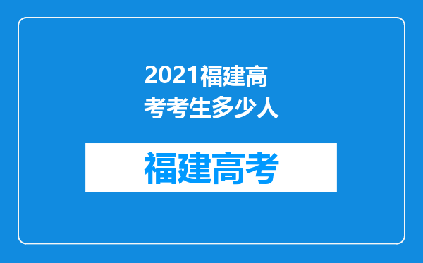 2021福建高考考生多少人