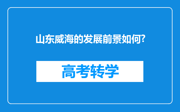 山东威海的发展前景如何?