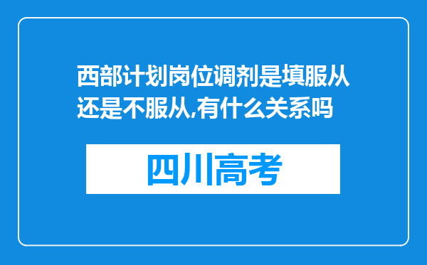 西部计划岗位调剂是填服从还是不服从,有什么关系吗