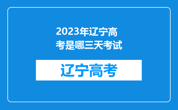 2023年辽宁高考是哪三天考试