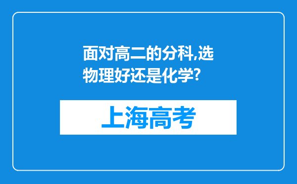 面对高二的分科,选物理好还是化学?