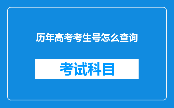 历年高考考生号怎么查询