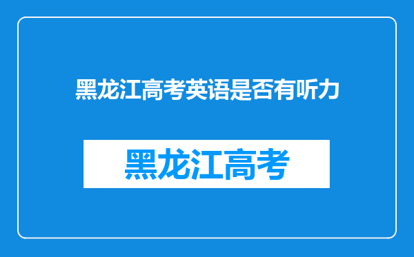 黑龙江高考英语是否有听力