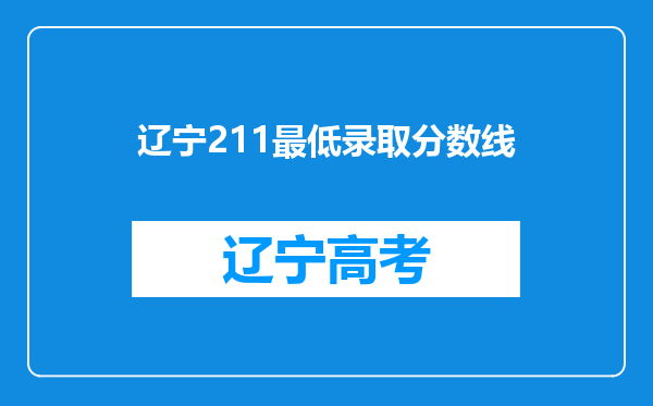 辽宁211最低录取分数线