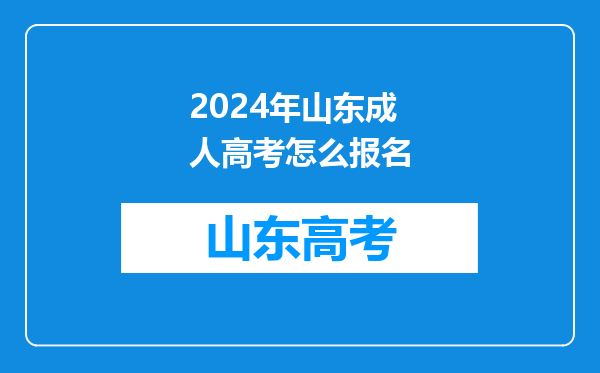 2024年山东成人高考怎么报名